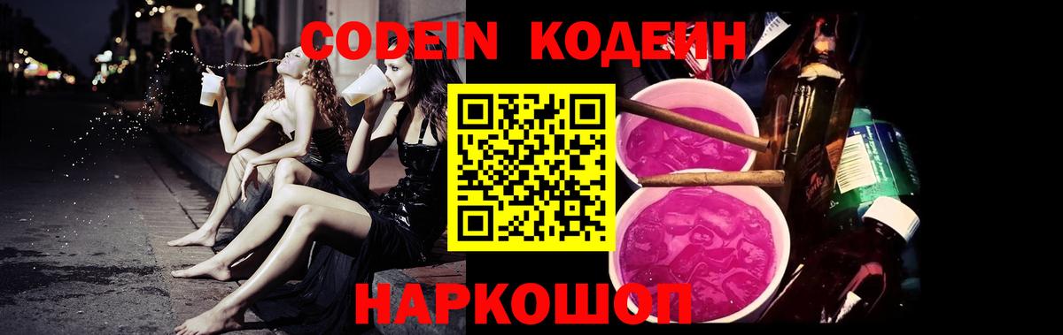 Codein напиток Lean (лин) Каменск-Шахтинский
